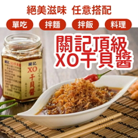 【熱銷冠軍 媒體推薦】關記無花大師 頂級XO醬 干貝醬 拌飯拌麵神醬 料理神器 下飯必備 調味高手