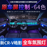 適用Honda本田5-5.5代CRV皓影車內氛圍燈氣氛燈新5-5.5代CRV內飾改裝專用裝飾配件用品