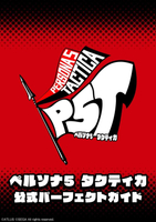 （四葉亭）預約12月 女神異聞錄5 戰略版 P5T 公式完美攻略本 法米通攻略本