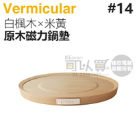 日本 Vermicular 14cm 鑄鐵鍋原木磁力鍋墊 -白楓木×米黃 -原廠公司貨 [可以買]【APP下單9%回饋】