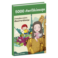 หนังสือคำศัพท์ 5000 คำ ที่ใช้บ่อยในภาษาอังกฤษ มีคำอ่าน คำแปล พร้อมแบบฝึกหัด ในเล่มเดียว โดยครูอาย เร