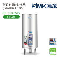 【HMK 鴻茂】不含安裝 50加侖 直立落地式 新節能電能熱水器 定時調溫ATS型(EH-5002ATS)