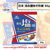《日本 森永製菓》塩味焦糖牛奶糖 鹽味牛奶糖  鹽之花 袋裝83g✿現貨+預購✿日本境內版原裝代購🌸佑育生活館🌸