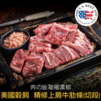 【豪鮮牛肉】美國穀飼精修上肩牛肋切段4包(200g±10%/包)