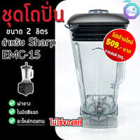 ชุดโถปั่น อะไหล่ โถเครื่องปั่น โถปั่น Sharp EMC-15 พร้อมชุดใบมีดและฝา อะไหล่เครื่องปั่น