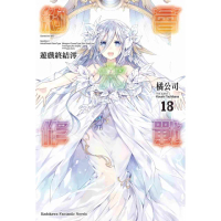 【momoBOOK】約會大作戰 DATE A LIVE 18(電子漫畫)