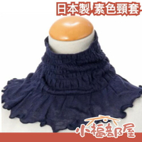 日本製 素色頸套 脖圍 多色 保暖 防寒 服飾 日常穿搭 冬季 寒流