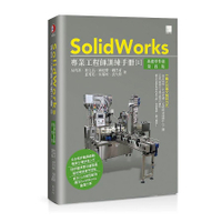 SolidWorks專業工程師訓練手冊(1)基礎零件篇(第4版)