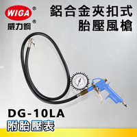 WIGA 威力鋼 DG-10LA 加長型鋁合金夾扣式胎壓風槍 [附胎壓表]