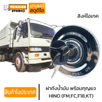 ♚ฝาถังน้ำมัน HINO สิงห์ไฮเทค FUEL TANK CAP ฝาน้ำมัน ฝาถังโซล่า ฝาปิดถังน้ำมัน ฝาถังดีเซล รถบรรทุก ฮี