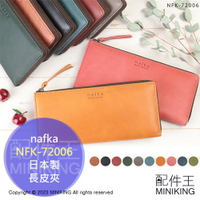 日本代購 空運 nafka 日本製 長皮夾 NFK-72006 L型拉鍊 牛皮 皮夾 長夾 錢包 皮包 真皮 天然皮革