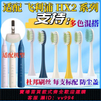 {公司貨 最低價}適配飛利浦電動牙刷頭HX2471/2421/2451/31/242w 小羽/雨刷替換頭