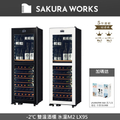 Sakura Works LX95 氷溫M2 雙溫酒櫃 - 312L 大容量 黑白兩色可選