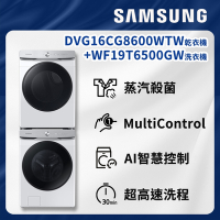 SAMSUNG三星  BESPOKE 設計品味系列 19KG/16KG洗衣機+乾衣機組合WF19T6500GW/TW+DVG16CG8600WTW