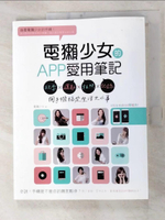 【書寶二手書T8／電腦_FKP】電獺少女的APP愛用筆記：玩耍×運動×拍照×記錄，用手機搞定生活大小事_電獺少女