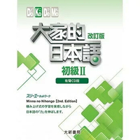 大家的日本語 初級Ⅱ 改訂版 有聲CD版（4片裝、不附書） 1/e 株式会社スリーエーネットワーク 2015 大新