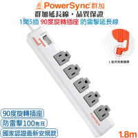 群加 PowerSync 1開5插防火旋轉插座 防雷擊抗突波抗搖擺插頭延長線1.8米 集中開關 掛勾孔