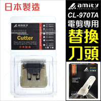 amity 雅娜蒂 CL-970TA專用電剪頭[80003]電剪刀頭 日本製造 [領券最高折$300]✦2024新年特惠