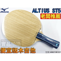 MIZUNO 美津濃 ALTIUS ST5 桌球拍 純木五夾 刀板 木吉他 83GTT01127【大自在運動休閒精品店】