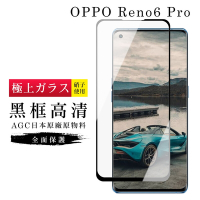 OPPO RENO6 PRO AGC日本原料黑框曲面疏油疏水鋼化膜保護貼(Reno6 Pro保護貼Reno6 Pro鋼化膜)