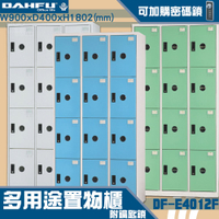 MIT品質👍 12人鑰匙置物櫃(深40) DF-E4012F 衣櫃 鐵櫃 內務櫃 員工櫃 鋼製衣櫃 ~可改密碼櫃