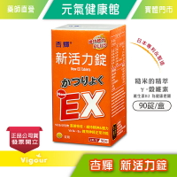 杏輝 新活力錠 EX Plus 加強配方 90錠/盒 維生素B 穀維素 公司貨》元氣健康館