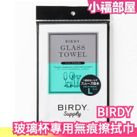 【日本製】 BIRDY 玻璃杯專用無痕擦拭巾 吸水 毛巾 玻璃 耐用 無痕  速乾 玻璃 【小福部屋】