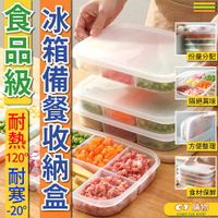 冰箱 食物收納盒 保鮮盒 食物分格收納 分裝收納 防異味 冰箱冷凍保鮮盒 PP5塑料 收納盒 分裝盒