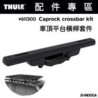 【野道家】Thule 車頂平台橫桿套件 平台橫桿夾 Caprock crossbar kit 611300