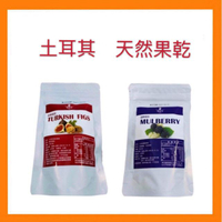 ※佩妮的小舖※現貨供應~團購/批發~土耳其雙椹果 黑桑椹乾、白桑葚乾) 無添加物 純天然土耳其無花果乾 大顆 150g