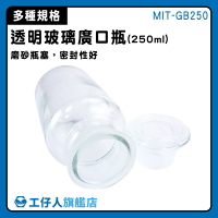 【工仔人】寬口玻璃瓶 標本瓶 茶葉儲存 玻璃大口瓶 MIT-GB250 玻璃罐 規格齊全 糖果罐