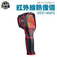 紅外線熱像儀 熱成像儀 熱影像 手持熱像儀 熱成像儀 熱顯像儀 熱感應鏡頭 測溫儀 -20~450度 FLTG450+2