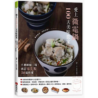 愛上微電鍋100天美味提案