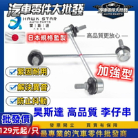昊斯達 豐田 ALTIS WISH 01-24年 PRUIS CROSS CHR AURIS 李仔串 平衡桿球頭 李子串