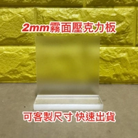 【現貨】厚度2mm 霧面壓克力板 可客製尺寸 壓克力板DIY 婚禮佈置