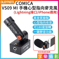 [享樂攝影]COMICA VS09 MI手機心型指向麥克風 iOS Lightning 蘋果 耳機監聽 收音/採訪/直播/視訊會議【APP下單跨店最高20%點數回饋!!】