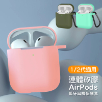 AirPods 1代 2代 矽膠連體藍牙耳機保護套(AirPods保護殼 AirPods保護套)