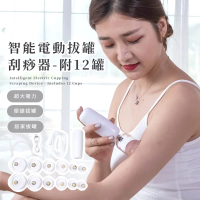 【真空養生】智能電動拔罐刮痧器-附12罐(電動刮痧儀 疏通經絡 全身走罐 美容儀 拔罐器 經絡儀 美體儀)
