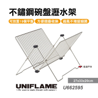 日本UNIFLAME不鏽鋼碗盤瀝水架 U662595 瀝水架 悠遊戶外
