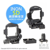INON SD 鏡頭轉接罩 前罩式 STD GoPro專用 適用 HERO3 HERO4 UFL-G140 UCL-G165 潛水 另 防水殼