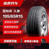 {台灣公司貨 可打統編}固特異195/65R15 91V汽車輪胎久乘適配福克斯寶來卡羅拉福睿斯