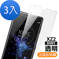 超值3入組 SONY Xperia XZ2 透明 9H玻璃鋼化膜 手機 保護貼 SONY XZ2保護貼 XZ2保護膜