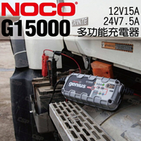 NOCO Genius G15000 充電器 / 適用於啟停和CANbus車輛系統。美國知名第一品牌 CSP進煌