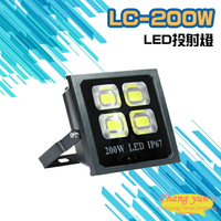 昌運監視器 LC-200W LED投射燈 美國普瑞芯片散熱佳無水氣【APP下單4%點數回饋】