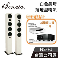 【6/30前加贈擴大機二選一】SONATA NS-F1 落地型喇叭 白色鋼烤 台灣公司貨