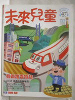 【書寶二手書T7／少年童書_DOT】未來兒童_47期_看鐵路耍特技