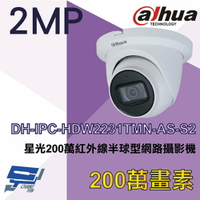 昌運監視器 大華 DH-IPC-HDW2231TMN-AS-S2 星光2MP紅外線半球型網路攝影機Ipcam【APP下單4%點數回饋】