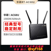 {保固一年 可打統編}ASUS華碩AC66U B1無線路由器RT-AC68U AC1900P雙頻5G家用千兆端口