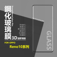 【嚴選外框】 OPPO Reno10 Pro PLUS 滿版玻璃貼 PRO+ 3D 曲面 邊膠 玻璃貼 鋼化膜 鋼化玻璃