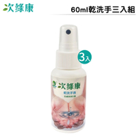 次綠康 乾洗手 60ml 三入組